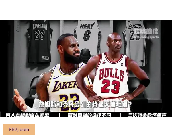 詹姆斯谈与乔丹球风差异