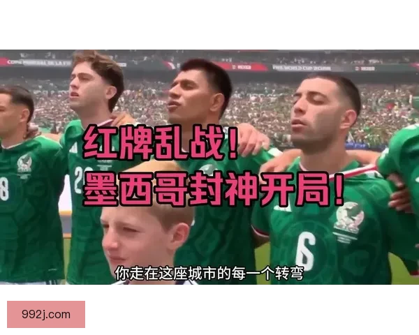 世界杯开幕战红牌频现墨西哥胜南非 世界杯开幕战红牌频现墨西哥胜南非
